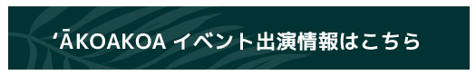 AKOAKOAについて