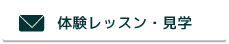 体験レッスン、見学