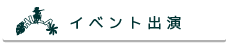 イベント出演