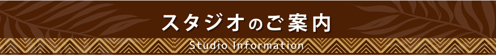 スタジオのご案内