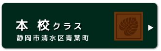 本校クラス