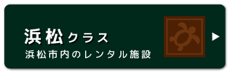 浜松クラス