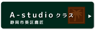 A-studioクラス