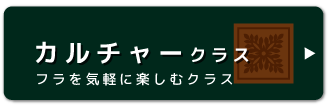 カルチャークラス