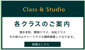 クラスのご案内
