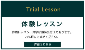体験レッスン