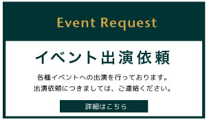 イベント出演依頼